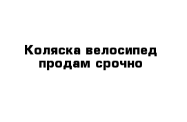 Коляска-велосипед продам срочно